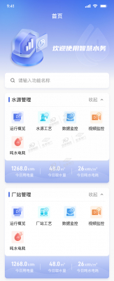 智慧水务APP